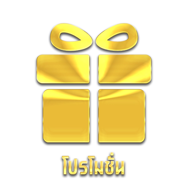โปรโมชั่น